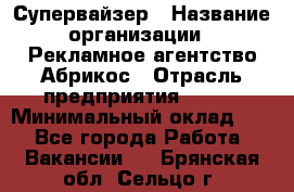 Супервайзер › Название организации ­ Рекламное агентство Абрикос › Отрасль предприятия ­ BTL › Минимальный оклад ­ 1 - Все города Работа » Вакансии   . Брянская обл.,Сельцо г.